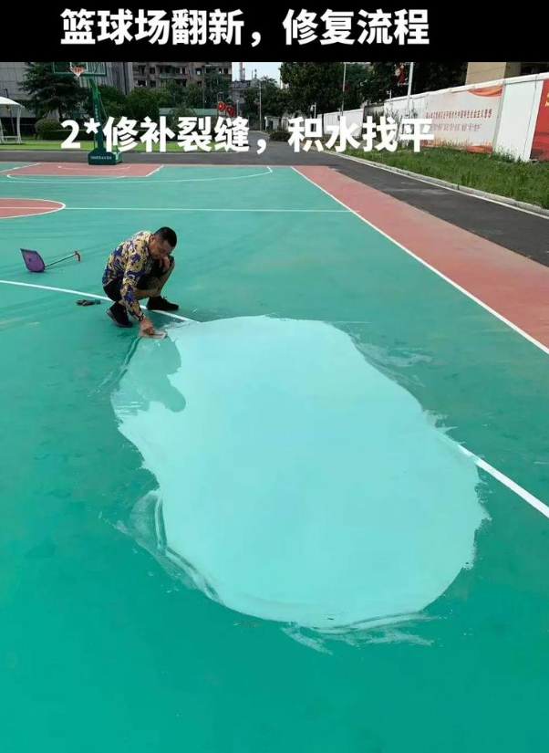 新建硅 PU 球场(篮球场 / 羽毛球场) 局部维修(破损<30%)